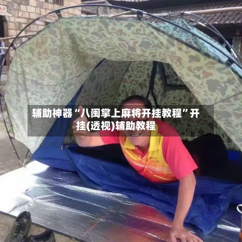 辅助神器“八闽掌上麻将开挂教程	”开挂(透视)辅助教程-第2张图片