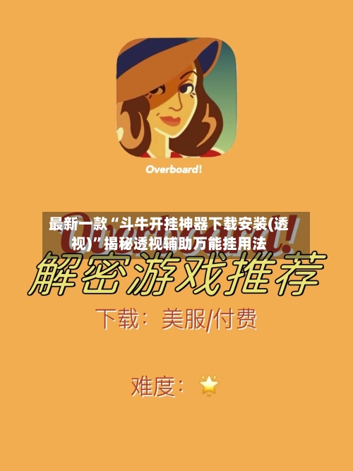 最新一款“斗牛开挂神器下载安装(透视)”揭秘透视辅助万能挂用法-第3张图片