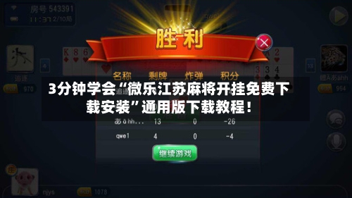 3分钟学会“微乐江苏麻将开挂免费下载安装	”通用版下载教程！-第3张图片