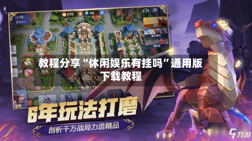 教程分享“休闲娱乐有挂吗	”通用版下载教程-第2张图片