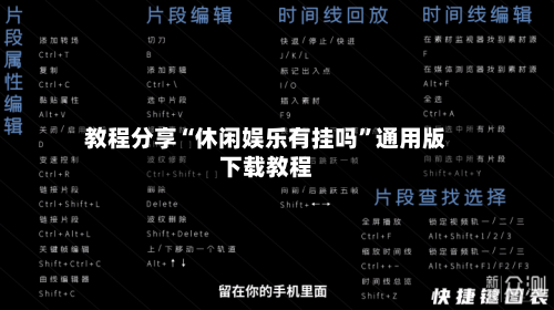 教程分享“休闲娱乐有挂吗”通用版下载教程-第3张图片