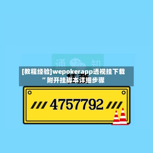 [教程经验]wepokerapp透视挂下载	”附开挂脚本详细步骤-第2张图片
