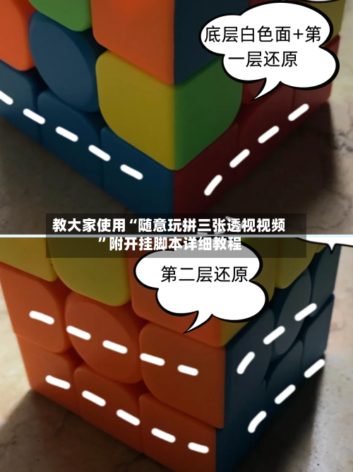 教大家使用“随意玩拼三张透视视频”附开挂脚本详细教程
