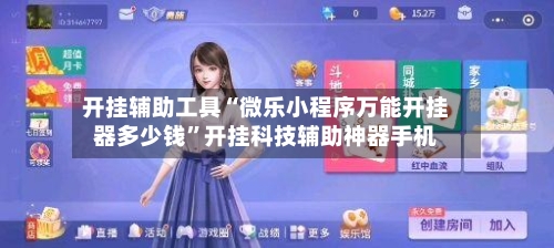 开挂辅助工具“微乐小程序万能开挂器多少钱	”开挂科技辅助神器手机-第2张图片