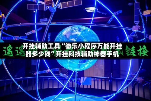 开挂辅助工具“微乐小程序万能开挂器多少钱”开挂科技辅助神器手机