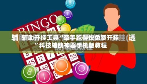 辅助开挂工具“牵手跑得快免费开挂	”科技辅助神器手机版教程-第2张图片