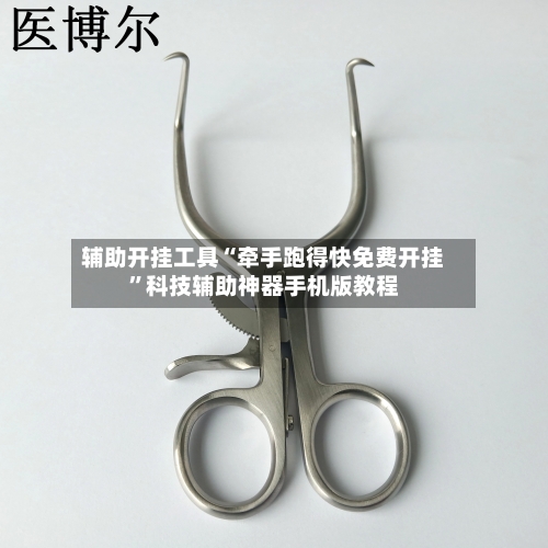 辅助开挂工具“牵手跑得快免费开挂”科技辅助神器手机版教程-第1张图片