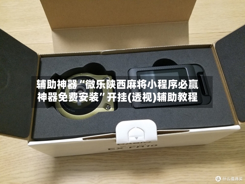 辅助神器“微乐陕西麻将小程序必赢神器免费安装”开挂(透视)辅助教程-第2张图片