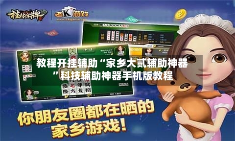 教程开挂辅助“家乡大贰辅助神器”科技辅助神器手机版教程-第3张图片