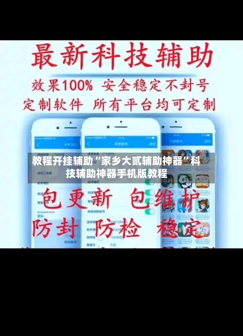教程开挂辅助“家乡大贰辅助神器”科技辅助神器手机版教程-第2张图片
