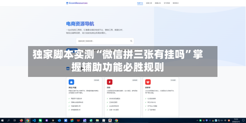 独家脚本实测“微信拼三张有挂吗”掌握辅助功能必胜规则-第2张图片