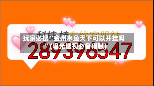 玩家必搜“金州水鱼天下可以开挂吗”(曝光透视必备猫腻)-第3张图片