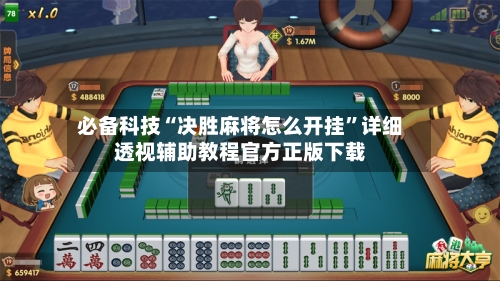 必备科技“决胜麻将怎么开挂”详细透视辅助教程官方正版下载-第3张图片