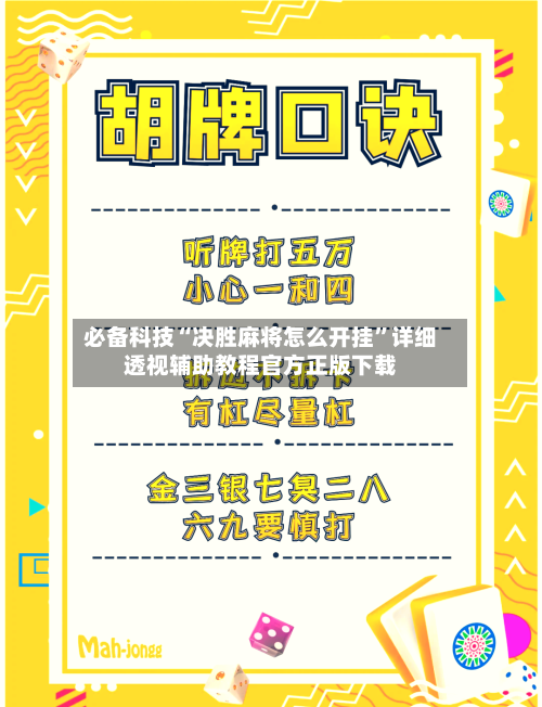 必备科技“决胜麻将怎么开挂”详细透视辅助教程官方正版下载-第2张图片