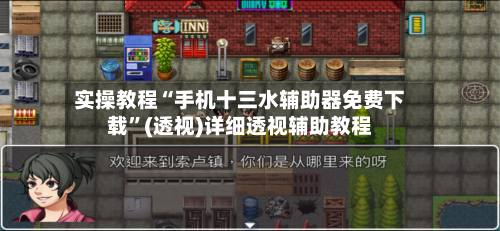 实操教程“手机十三水辅助器免费下载	”(透视)详细透视辅助教程-第2张图片