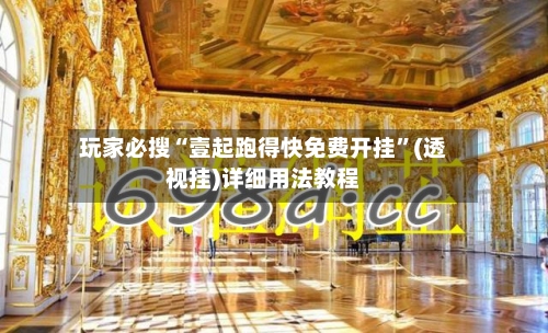玩家必搜“壹起跑得快免费开挂”(透视挂)详细用法教程-第3张图片