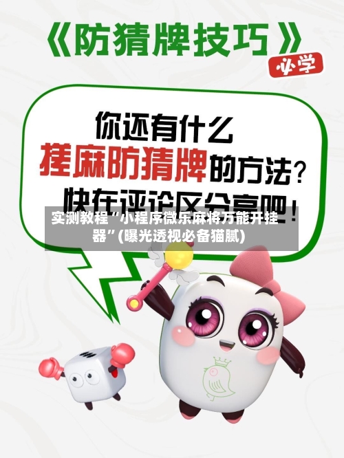 实测教程“小程序微乐麻将万能开挂器”(曝光透视必备猫腻)-第2张图片