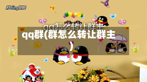 qq群(群怎么转让群主)-第2张图片