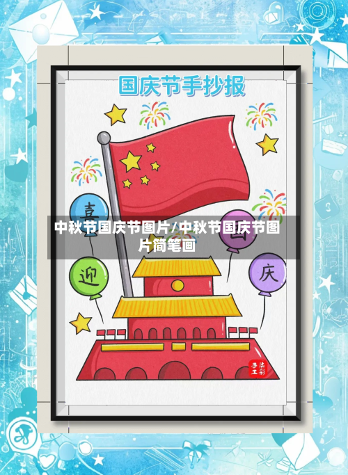 中秋节国庆节图片/中秋节国庆节图片简笔画-第3张图片