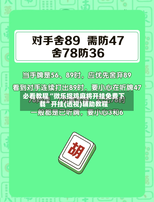 必看教程“微乐捉鸡麻将开挂免费下载	”开挂(透视)辅助教程-第2张图片