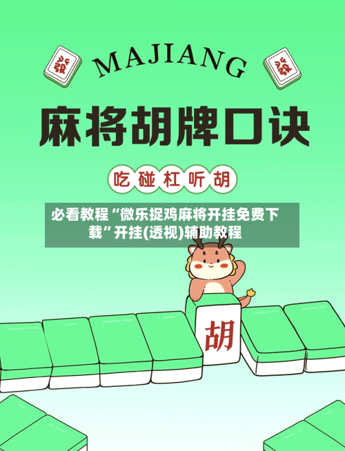 必看教程“微乐捉鸡麻将开挂免费下载”开挂(透视)辅助教程-第3张图片