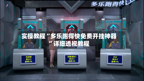 实操教程“多乐跑得快免费开挂神器”详细透视教程-第3张图片