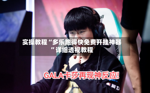 实操教程“多乐跑得快免费开挂神器	”详细透视教程-第2张图片