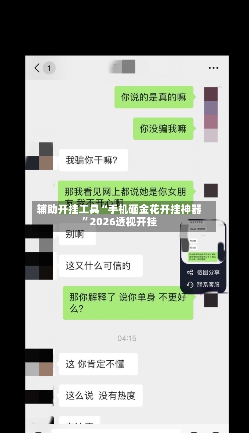 辅助开挂工具“手机砸金花开挂神器”2026透视开挂