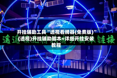 开挂辅助工具“透视看牌器(免费版)”(透视)开挂辅助脚本+详细开挂安装教程