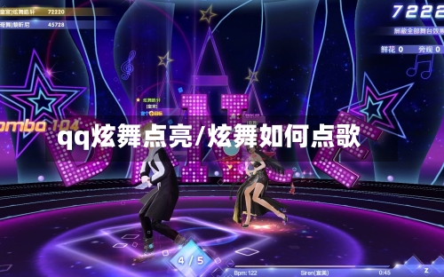 qq炫舞点亮/炫舞如何点歌-第2张图片