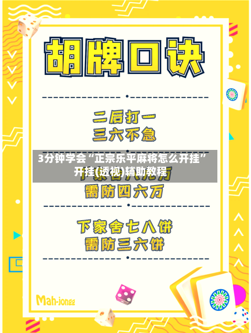 3分钟学会“正宗乐平麻将怎么开挂”开挂(透视)辅助教程-第3张图片