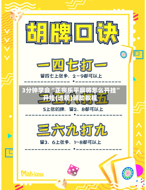 3分钟学会“正宗乐平麻将怎么开挂”开挂(透视)辅助教程-第2张图片