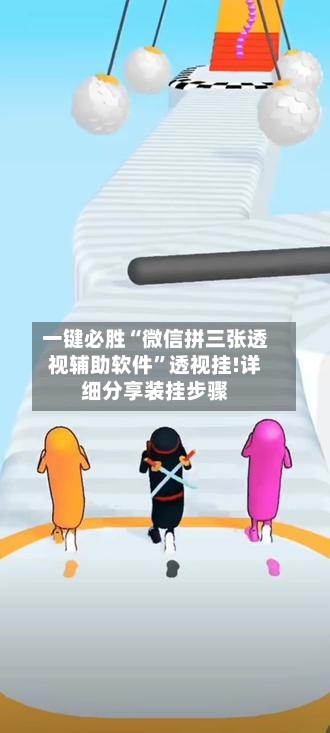 一键必胜“微信拼三张透视辅助软件”透视挂!详细分享装挂步骤
