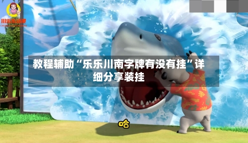 教程辅助“乐乐川南字牌有没有挂”详细分享装挂-第2张图片