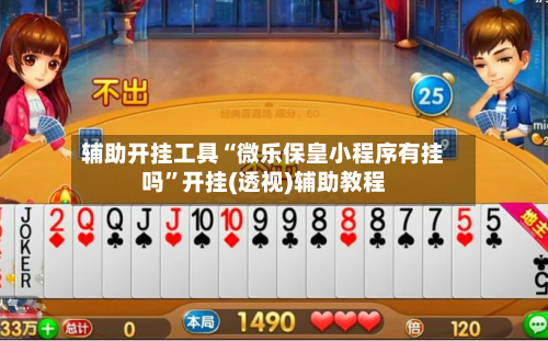 辅助开挂工具“微乐保皇小程序有挂吗”开挂(透视)辅助教程-第2张图片