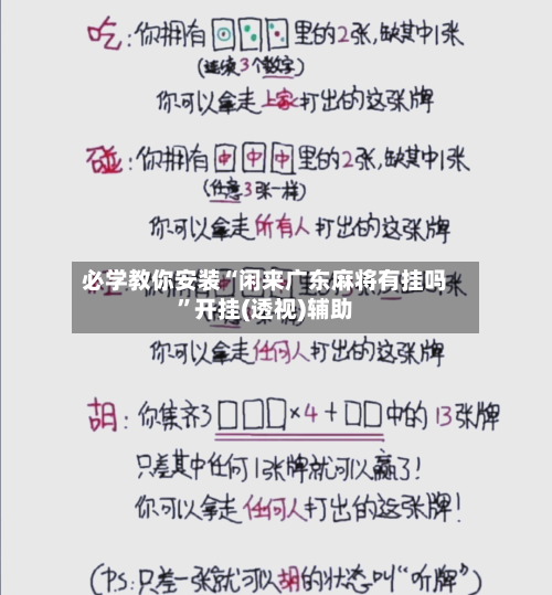 必学教你安装“闲来广东麻将有挂吗	”开挂(透视)辅助-第2张图片