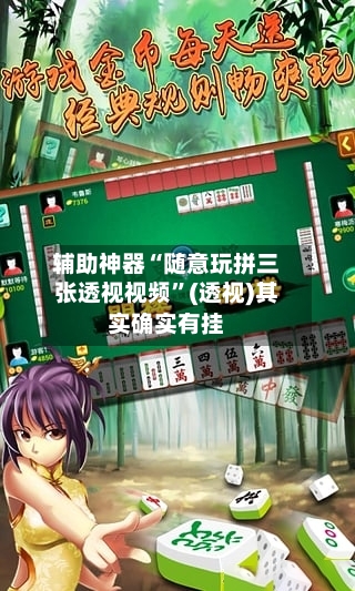 辅助神器“随意玩拼三张透视视频”(透视)其实确实有挂-第2张图片