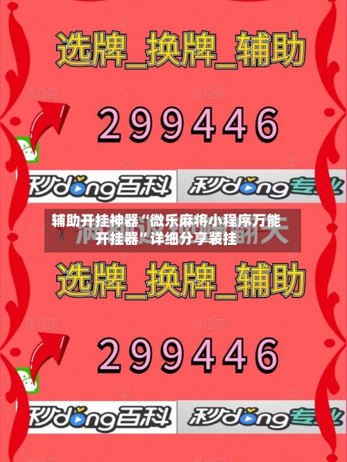 辅助开挂神器“微乐麻将小程序万能开挂器”详细分享装挂