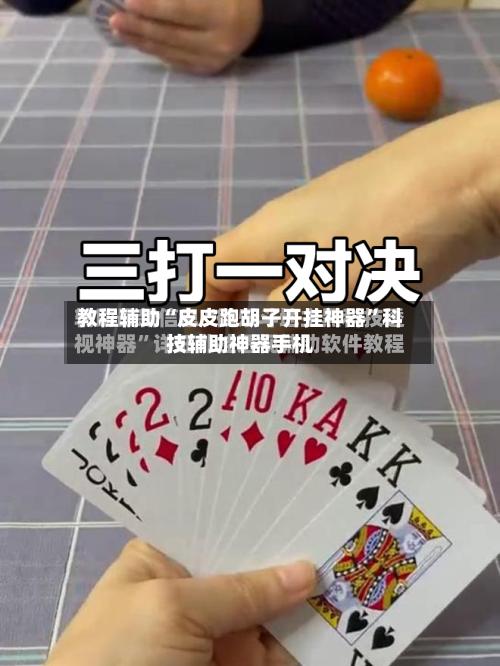 教程辅助“皮皮跑胡子开挂神器	”科技辅助神器手机-第2张图片
