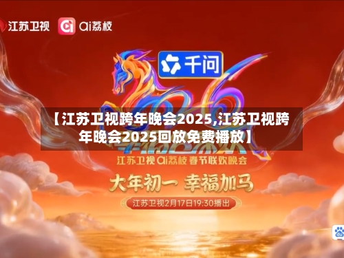 【江苏卫视跨年晚会2025,江苏卫视跨年晚会2025回放免费播放】-第2张图片