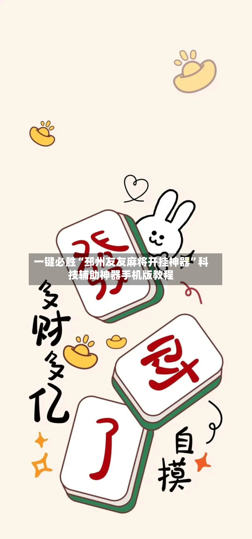 一键必胜“邳州友友麻将开挂神器”科技辅助神器手机版教程-第2张图片