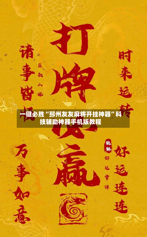 一键必胜“邳州友友麻将开挂神器”科技辅助神器手机版教程-第3张图片
