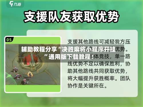 辅助教程分享“决胜麻将小程序开挂”通用版下载教程！