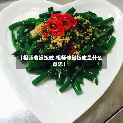 【祖师爷赏饭吃,祖师爷赏饭吃是什么意思】