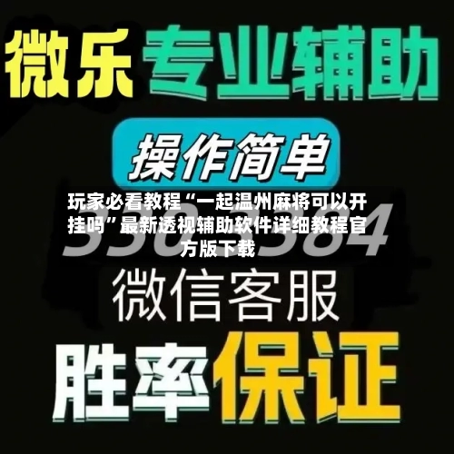 玩家必看教程“一起温州麻将可以开挂吗”最新透视辅助软件详细教程官方版下载