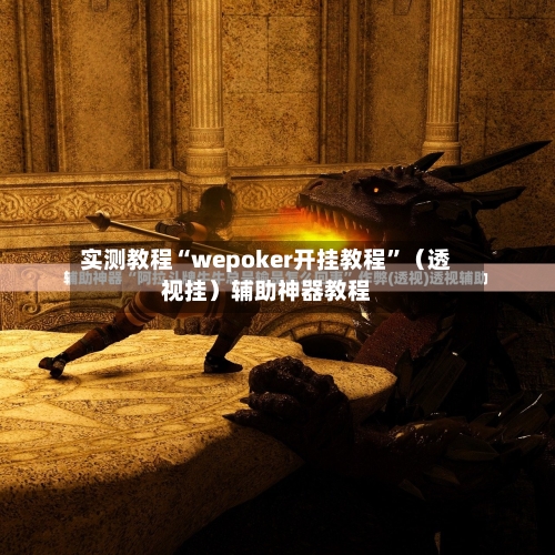 实测教程“wepoker开挂教程”（透视挂）辅助神器教程-第2张图片