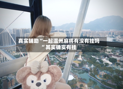 真实辅助“一起温州麻将有没有挂吗	”其实确实有挂-第2张图片