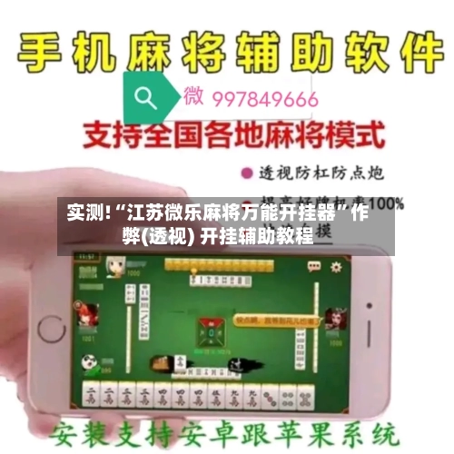 实测!“江苏微乐麻将万能开挂器”作弊(透视) 开挂辅助教程-第3张图片