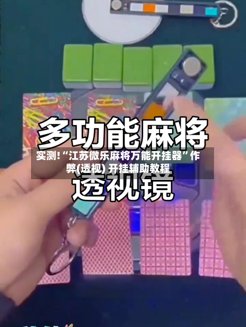 实测!“江苏微乐麻将万能开挂器”作弊(透视) 开挂辅助教程-第2张图片