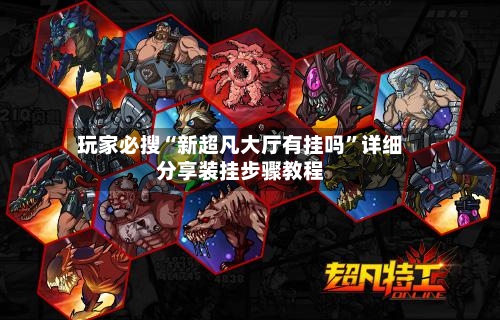 玩家必搜“新超凡大厅有挂吗	”详细分享装挂步骤教程-第3张图片